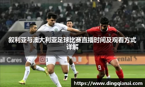 叙利亚与澳大利亚足球比赛直播时间及观看方式详解