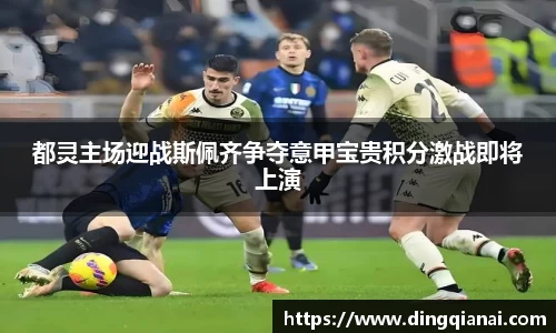 都灵主场迎战斯佩齐争夺意甲宝贵积分激战即将上演