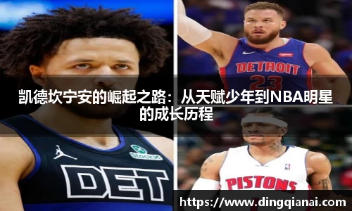 凯德坎宁安的崛起之路：从天赋少年到NBA明星的成长历程