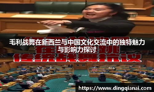 毛利战舞在新西兰与中国文化交流中的独特魅力与影响力探讨