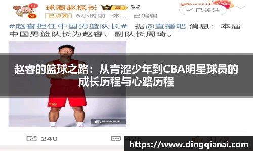 赵睿的篮球之路：从青涩少年到CBA明星球员的成长历程与心路历程