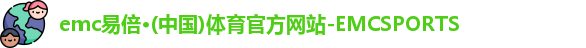 emc易倍